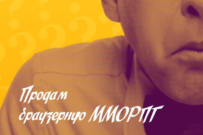 Продам браузерные мморпг игры на php