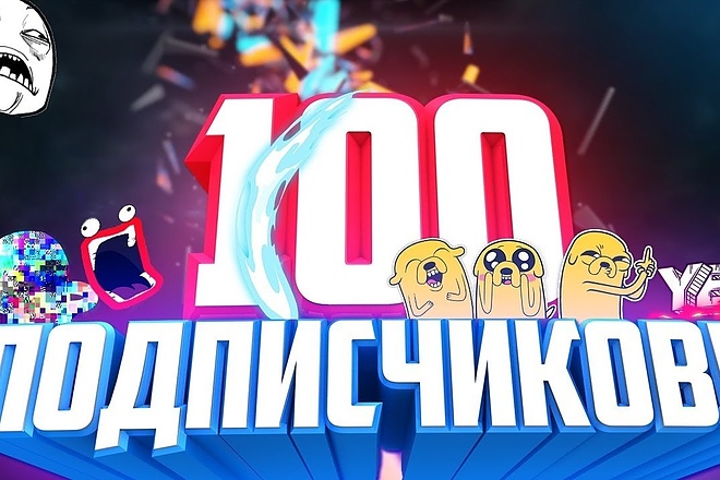 Привлеку 100 подписчиков на ваш канал YouTube
