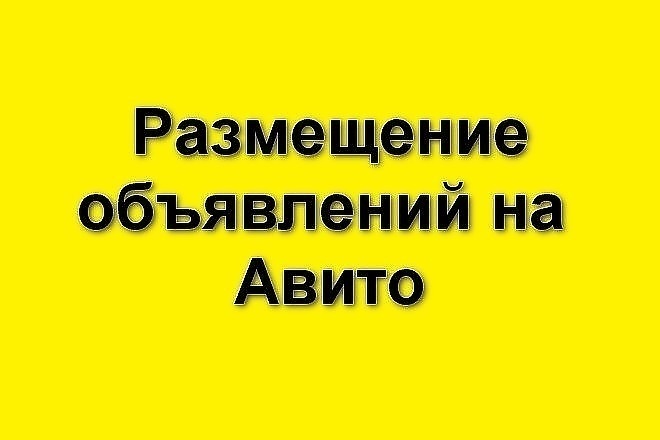 Размещение объявлений на авито и юле