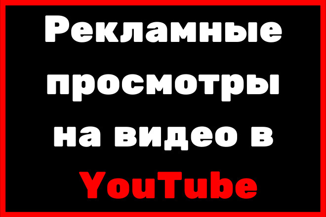 3000 Рекламных просмотров на видео в YouTube