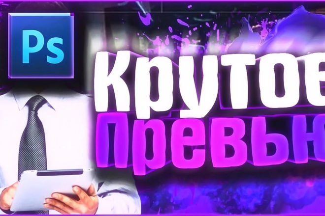 Превью, картинка для вашего видео на Youtube