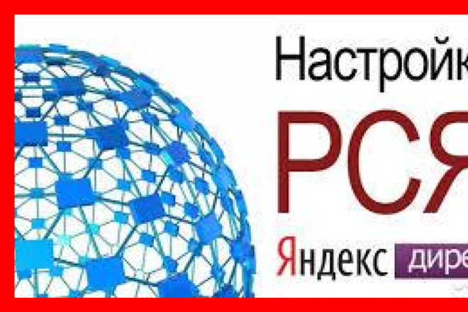 Настройка и запуск тестовой рекламной компании В РСЯ