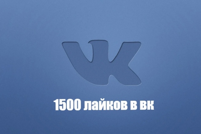 Добавлю 1500 качественных лайков в Вк