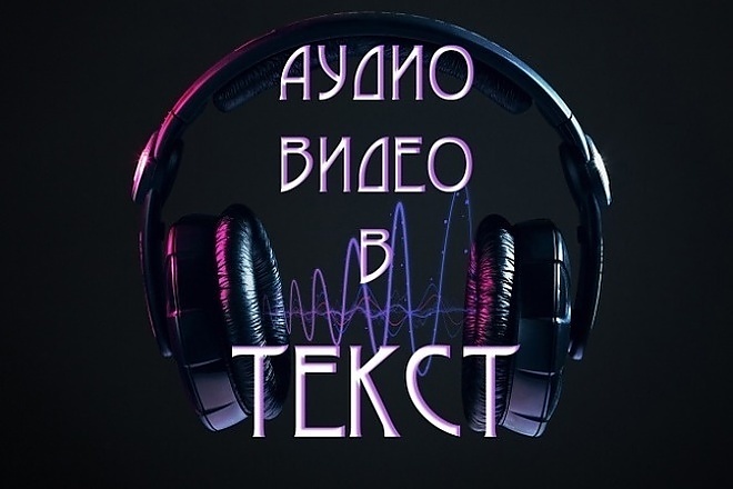 Сделаю транскрибацию аудио или видео в текст
