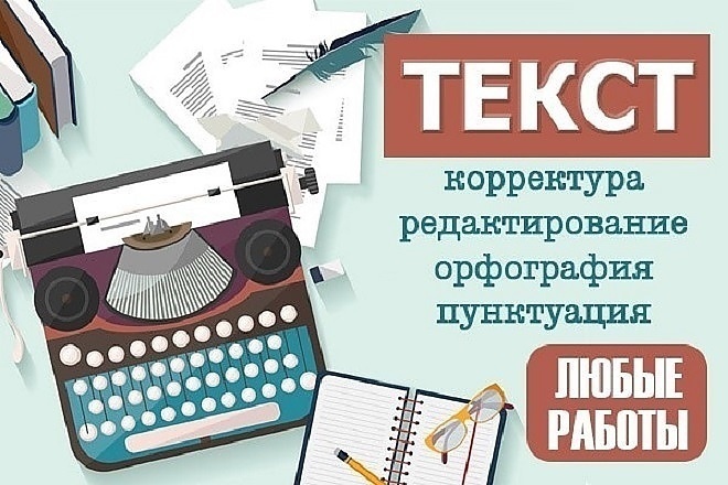 Отредактирую ваш текст любого объема и сложности