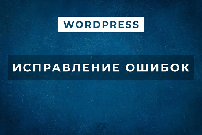 Исправление ошибок в CMS WordPress