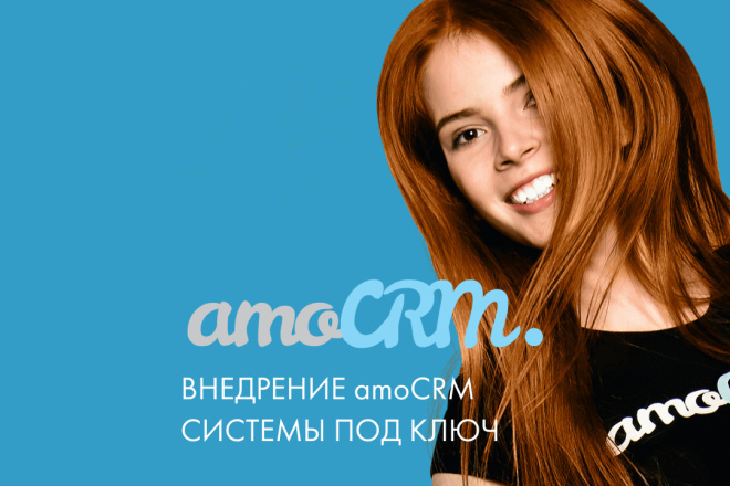 Внедрение CRM