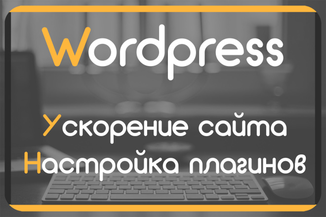 Установка,настройка плагинов Wordpress