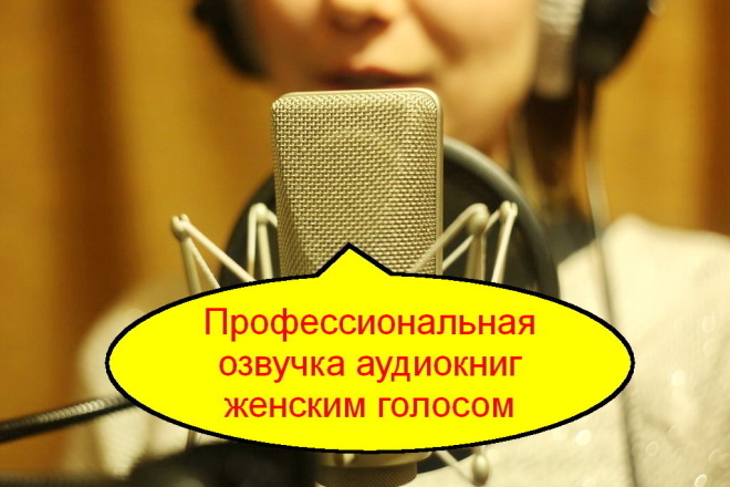 Профессиональная озвучка аудиокниг женским голосом