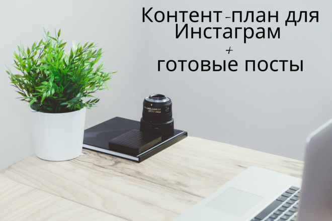 Разработка контент-плана для аккаунта в Инстаграм + готовые посты