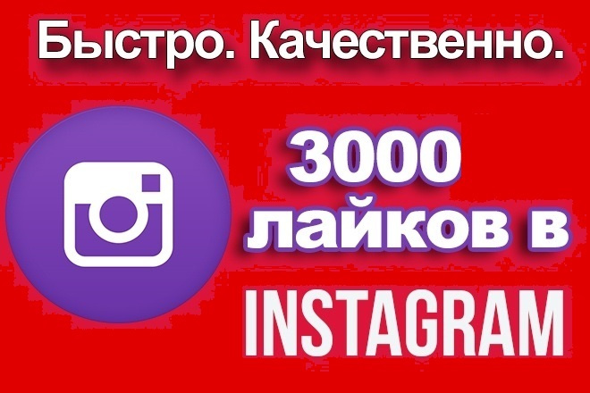 3 тысячи лайков Instagram