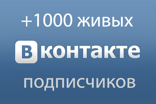 1000 реальных подписчиков Вконтакте для групп и личных страниц