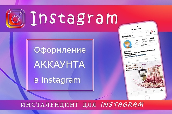 Оформление Instagram. Лендинги