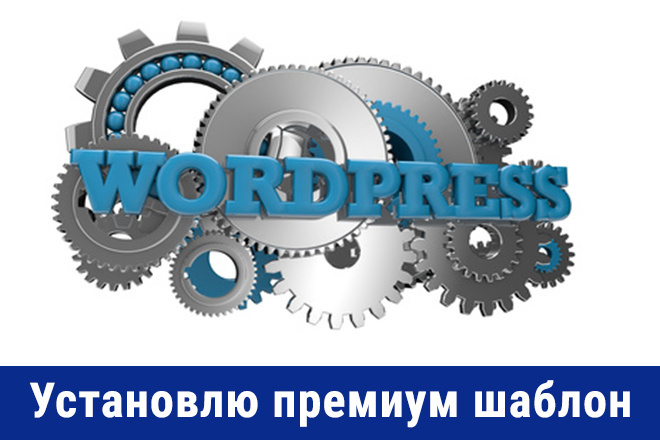 Установлю премиум шаблон WordPress под ключ