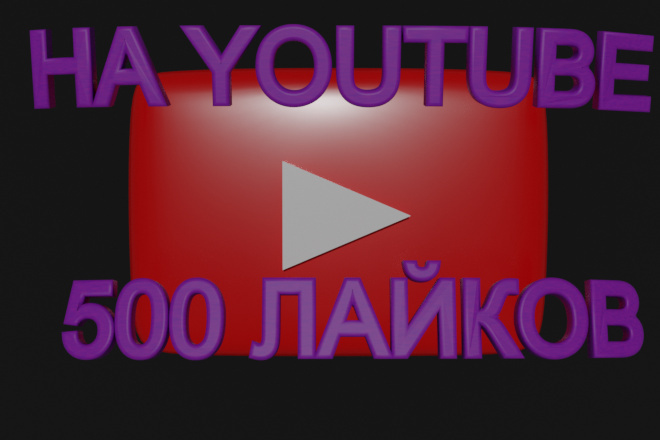 500 ЖИВЫХ лайков НА youtube