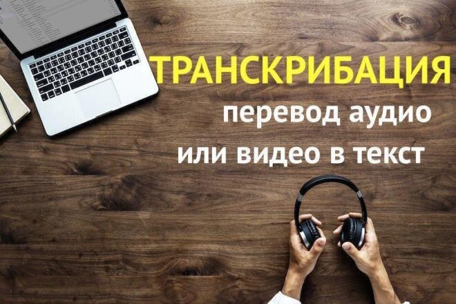 Сделаю транскрибацию аудио или видео быстро и качественно