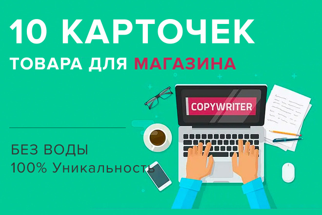 Описание 10 карточек товаров для вашего интернет-магазина