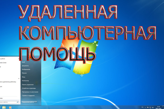 Удаленная компьютерная помощь