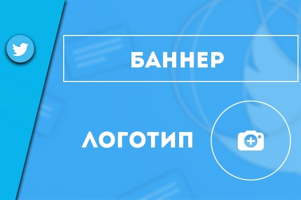 Оформление аккаунта в Twitter