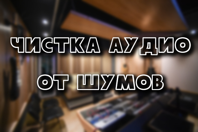 Чистка аудиофайлов от шума