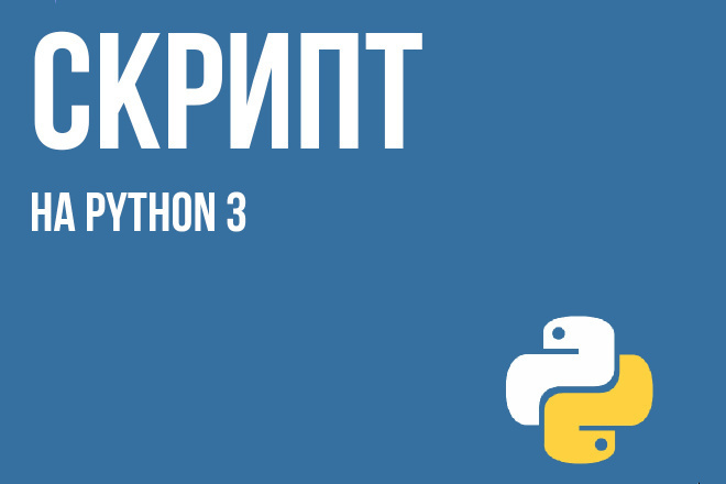 Напишу небольшой скрипт на Python