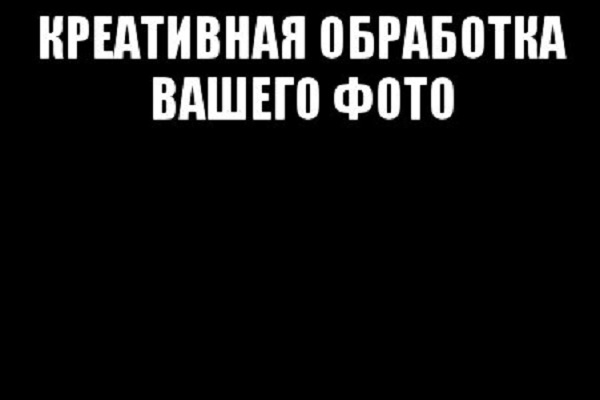 Сделаю интересную обработку Вашего фото