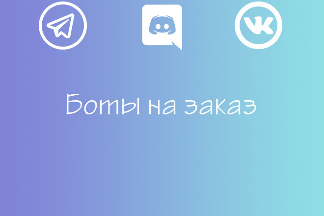 Боты ВКонтакте Discord Telegram
