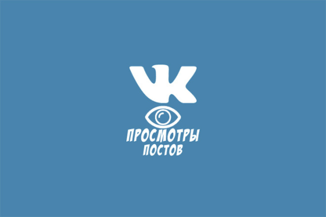 Просмотры постов ВК