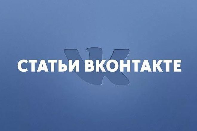 Статьи для Вконтакте