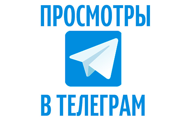 1000 Живых просмотров на Telegram записи