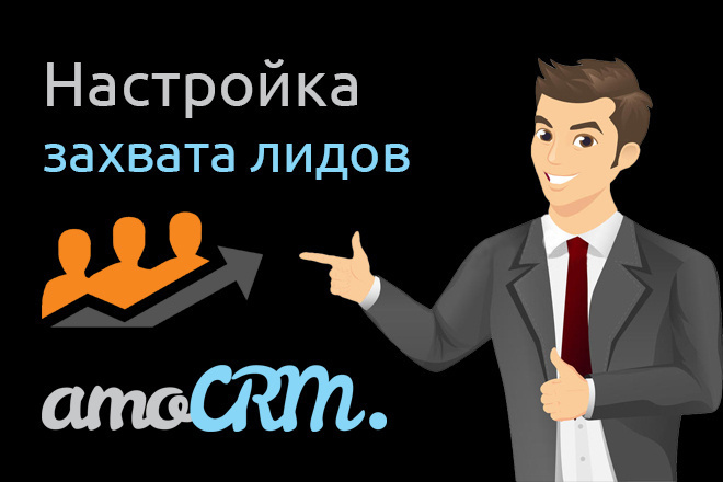 Настройка захвата лидов в AmoCRM