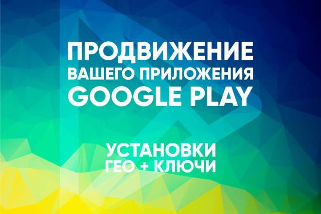 100 установок из Google Play вашей игры или приложения по ключам