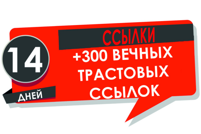 300 вечных трастовых ссылок увеличение ИКС до +20