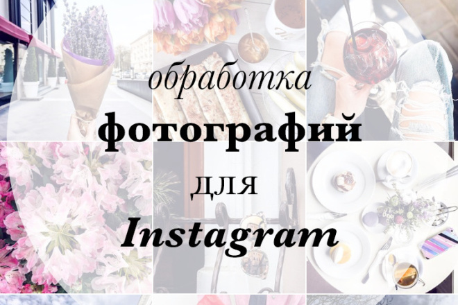 Обработаю фото для инстаграм