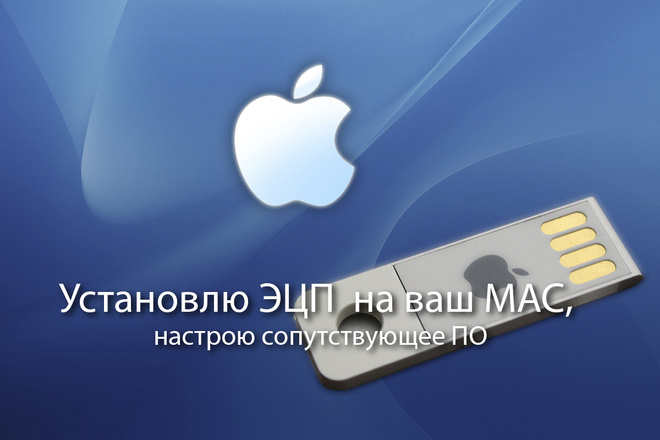 ЭЦП на MAC OS - Установлю и настрою электронную подпись