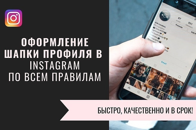Оформлю страницу инстаграм