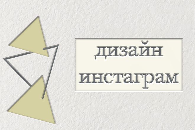 Дизайн инстаграм