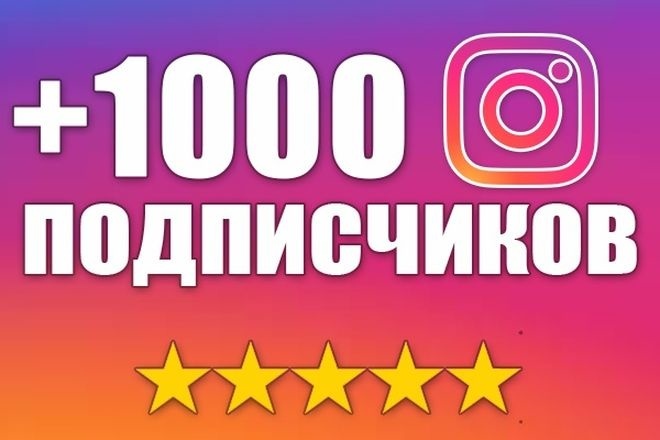 1000 подписчиков в instagram