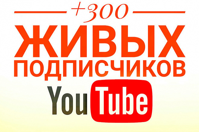 300 подписчиков на You Tube канал