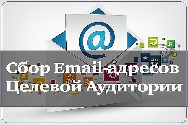 Соберу базу e-mail Вашей целевой аудитории