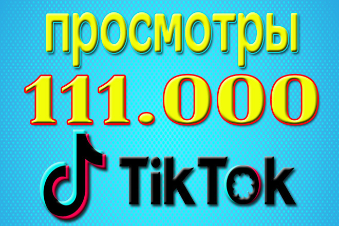 1000000 просмотров на Ваши видео в Тик-ток