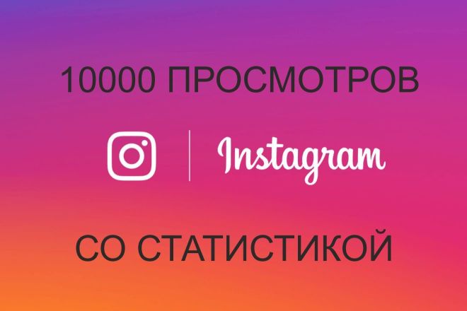 10000 просмотров со статистикой на Ваше видео в Instagram