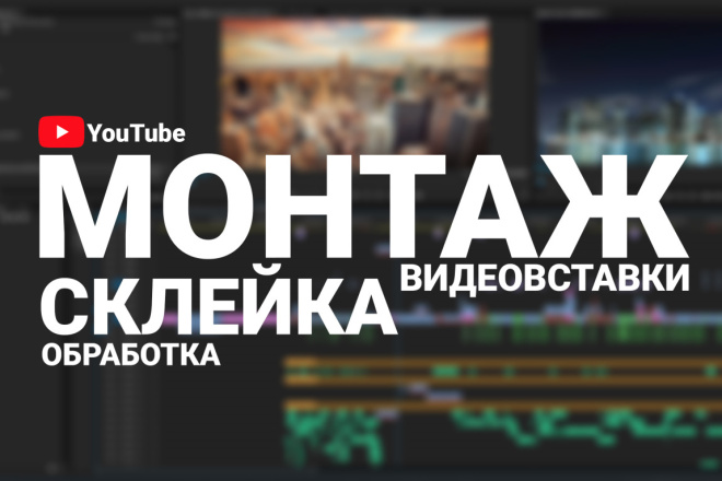 Качественный видеомонтаж