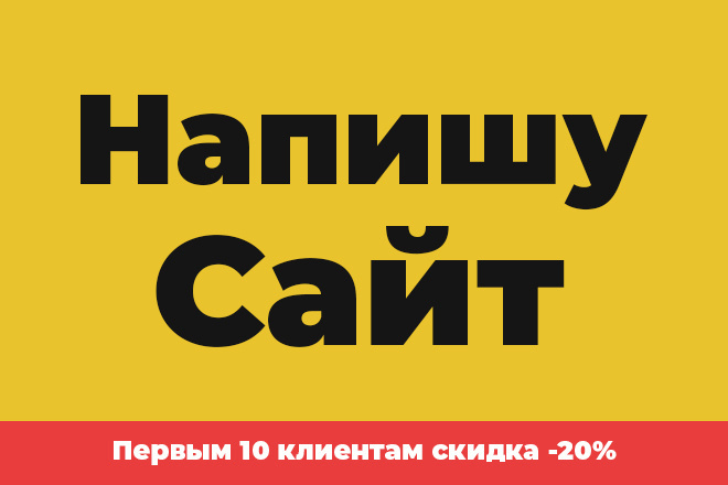 Напишу сайт