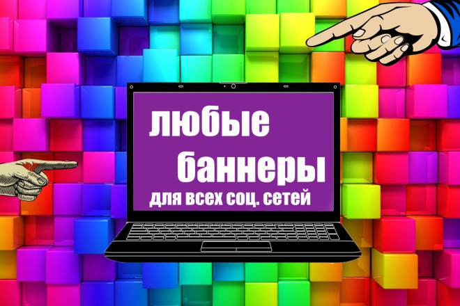 Создадим хороший баннер и оформим вашу рекламу для ВК или Youtube