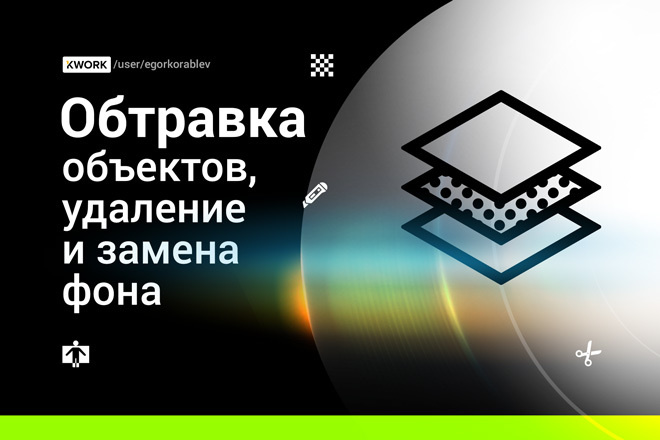 Удаление или замена фона, обтравка вырезание изображения, объекта