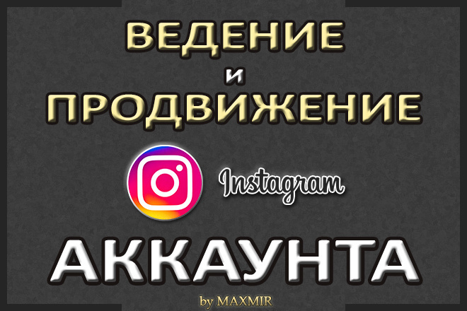 Ведение аккаунта в Instagram, привлечение подписчиков