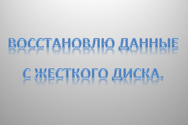 Восстановлю данные с жесткого диска