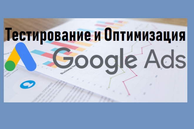 Тестирование и оптимизация новой рекламы Google Ads