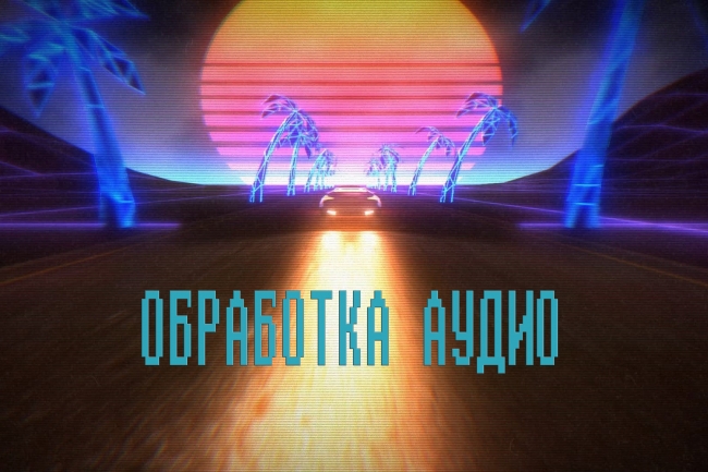 Удаление шумов и нормализация звуковой дорожки